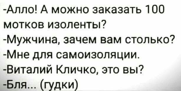 Алло А можно заказать 100 мотков изоленты Мужчина зачем вам столько Мне для самоизоляции Виталий Кличко это вы ёля п ГУдКИ