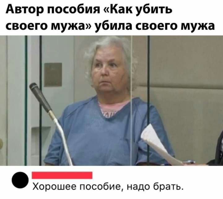 Автор пособия Как убить своего мужа убила своего мужа Ъ _ Хорошее пособие надо брать