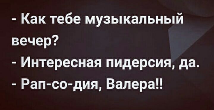 Как тебе музыкальный вечер Интересная пидерсия да Рап со дия Валера