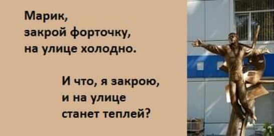 Марик закрой форточку на улице холодно И что я закрою и на улице пакет теплей