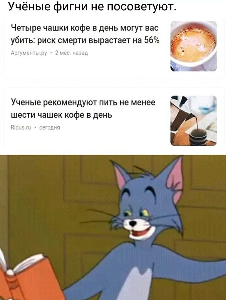 Учёные фигни не посоветуют Четыре чашки кофе в день могут вас убить риск смерти вырастает на 56 Ученые рекомендуют ПИТЬ не менее ШЕСТИ чашек кофе В день