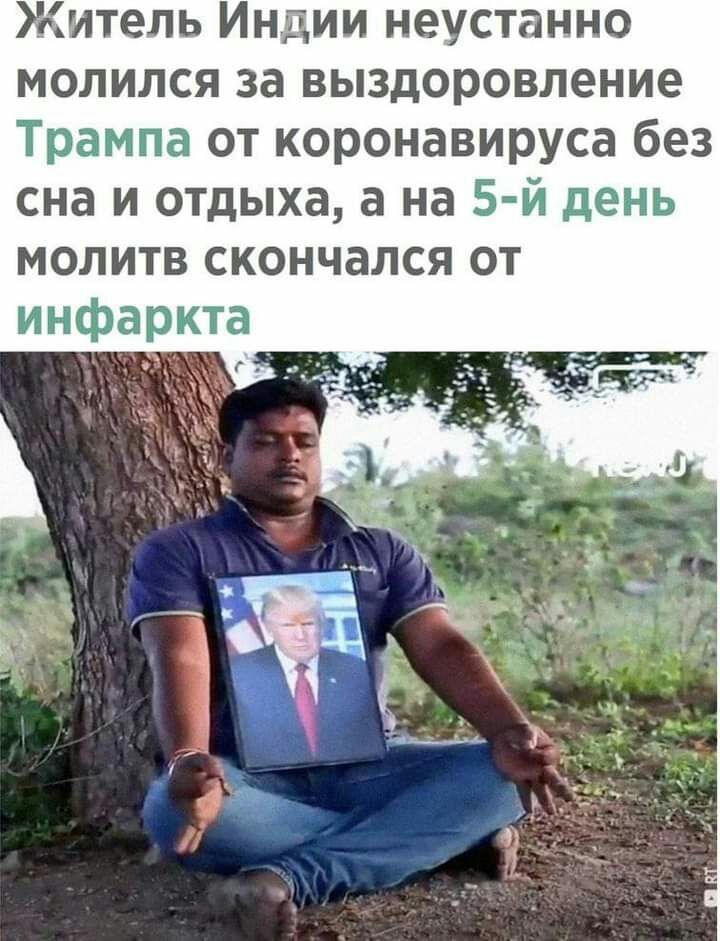 Житель Индии неустанно молился за выздоровление Трампа от коронавируса без сна и отдыха а на 5 й день молитв скончался от инфаркта