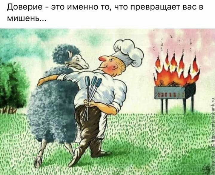 Доверие это именно то что превращает вас в мишень