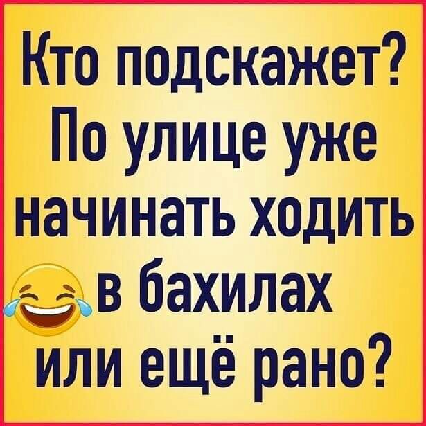 Кто подскажет По улице уже начинать ходить в бах__ллах или еще рано