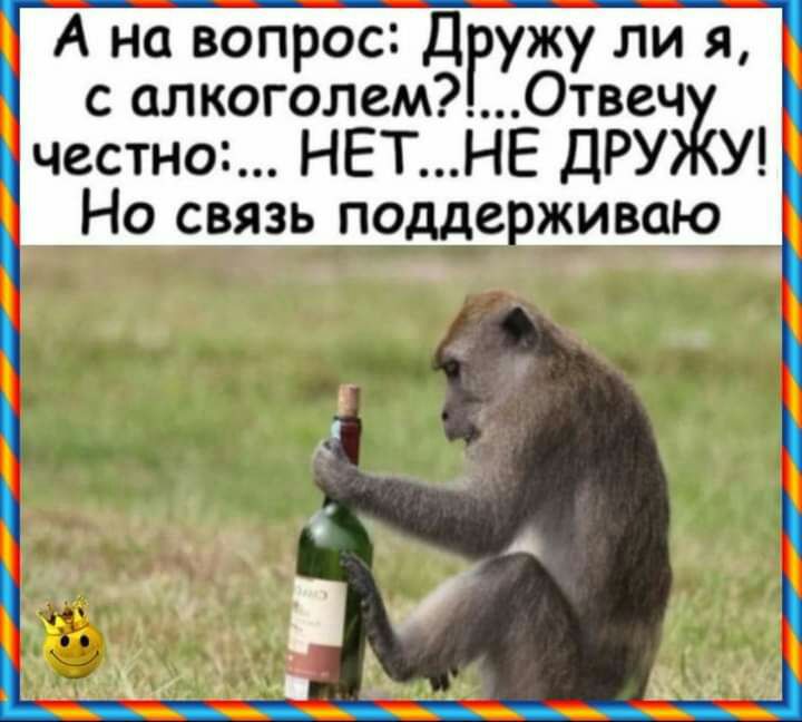 Г Апаопро ууия 1 с алкоголем0твеч честно НЕТНЕ ДРУ У Но связь поддеоживаю