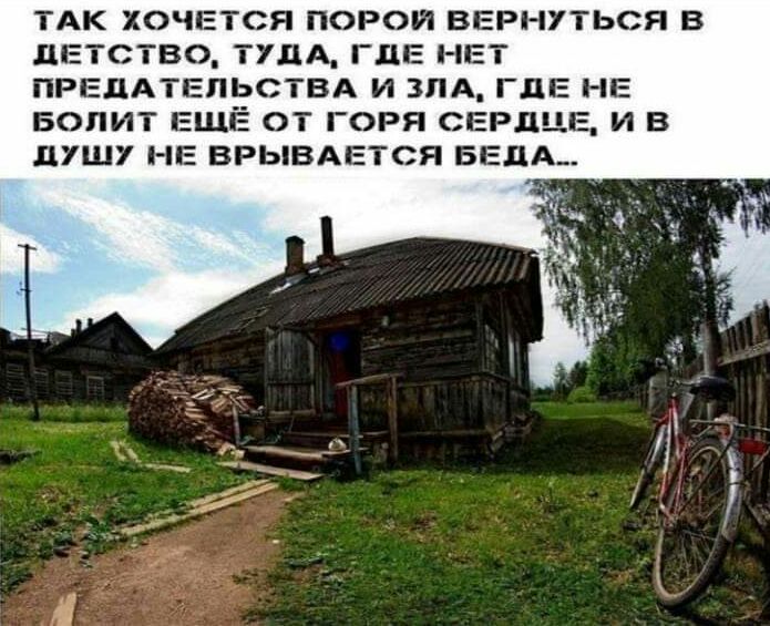 ТАК ХОЧЕТСЯ ПОРОИ ВЕРНУТЬСЯ В ЛЕТСТВО ТУДА ГДЕ НЕТ ПРЕЦАТЕПЬСТВА И ЗЛА ГдЕ НЕ БОПИТ ЕЩЁ ОТ ГОРЯ СЕРДЦ И В ЛУШУ НЕ ВРЬВАЕТСЯ БЕДА_