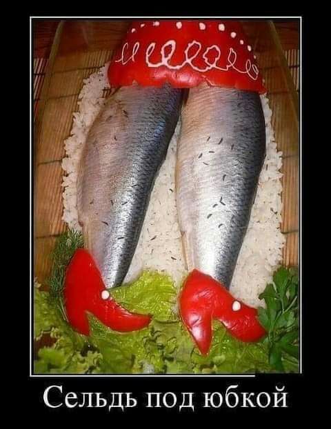 д _ _ Сельдь под юбкой