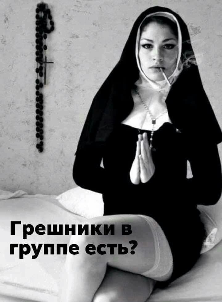 Грешник группе есть