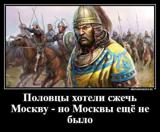 Половцы хотели сжечь Москву но Москвы ещё не было