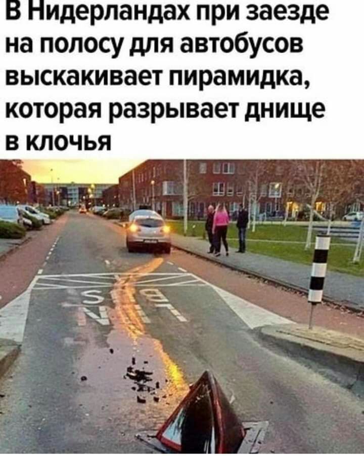 идерландах при заезде на полосу для автобусов выскакивает пирамидка которая разрывает днище в клочья