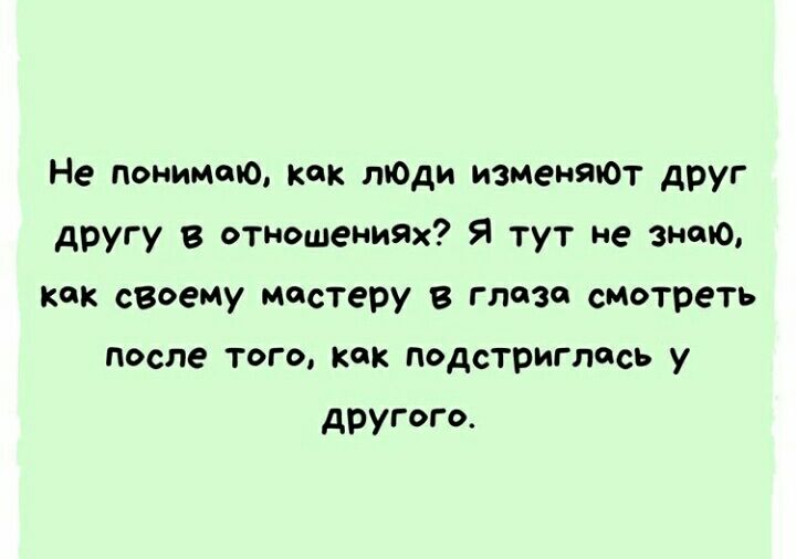 Не понижено как тади изменяЮт друг другу в отношениях Я тут не знаю как своему мастеру в глаза смотреть после того как подстриглась у другого