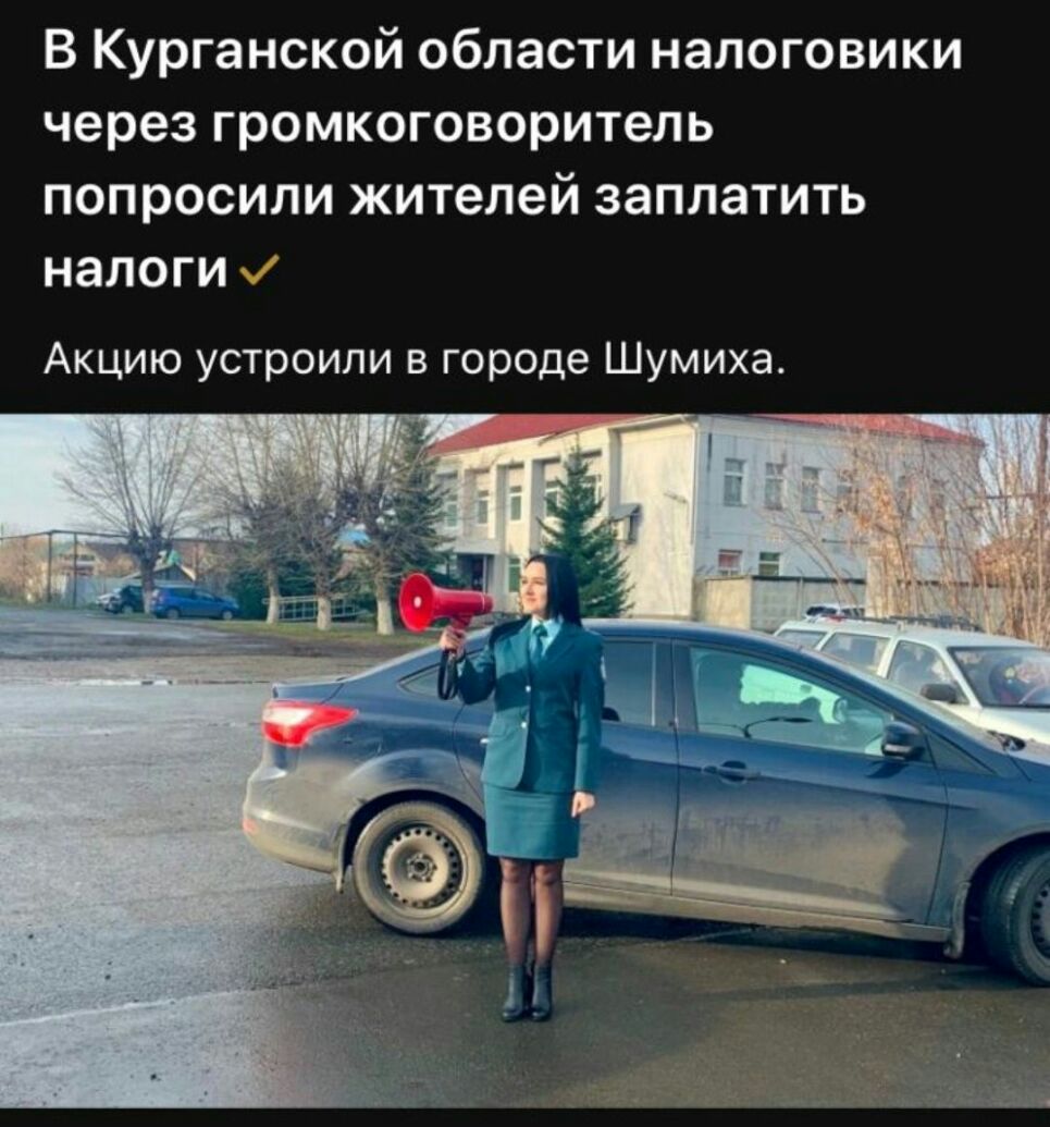 В Курганской области налоговики через громкоговоритель попросили жителей заплатить налоги Акцию устроили в городе Шумиха