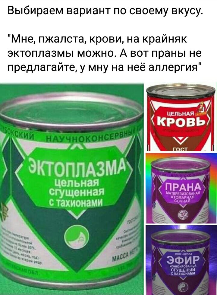 Выбираем вариант по своему вкусу Мне пжалста крови на крайняк эктоплазмы можно А вот праны не предлагайте у мну на неё аллергия __ ЦЕПЬМАЯ Кровь Зтоппдзмдт цепьная тушенная ч 81 ионами _31 щ ЭФИР пот спщеныи пеши