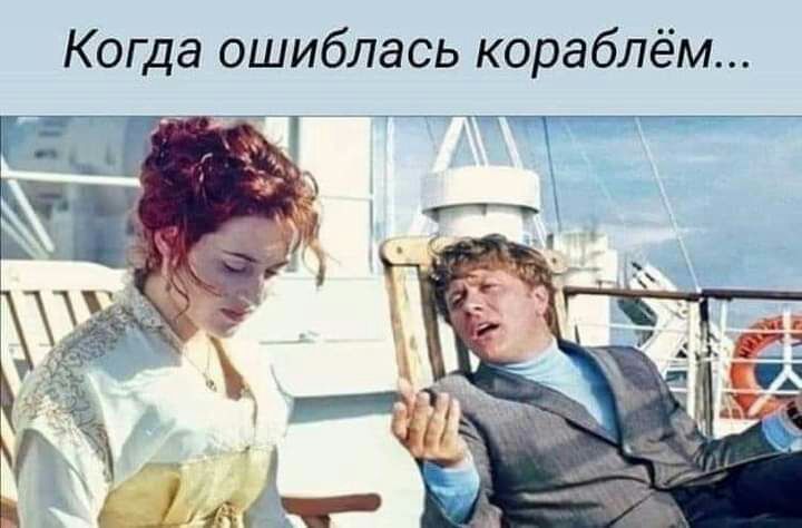 Когда ошиблась кораблём