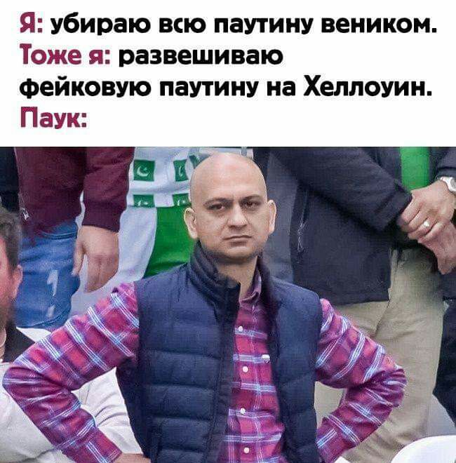 Я убираю всю паутину веником Тоже я развешиваю фейковую паутину на Хеллоуин
