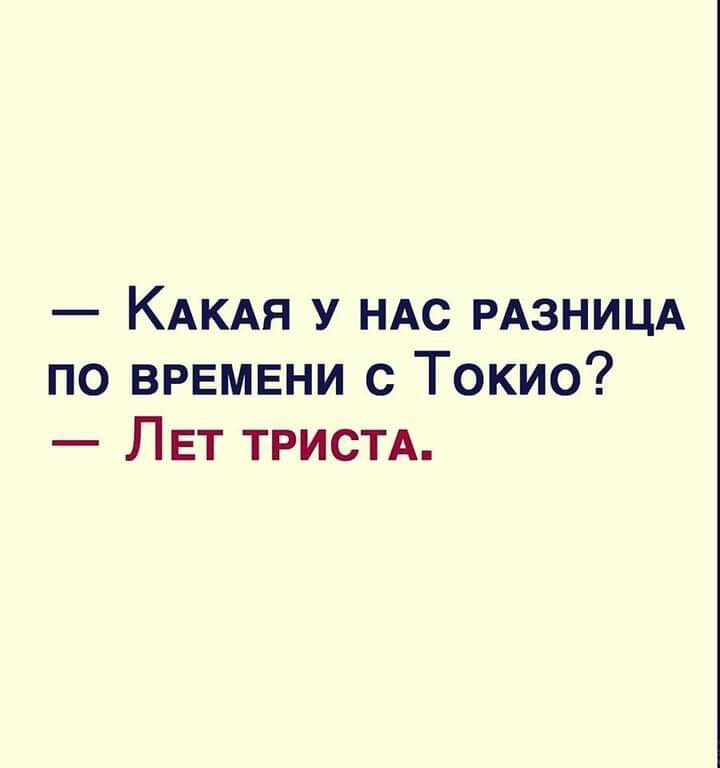 КАКАЯ у ндс РАЗНИЦА по врвмвни с Токио ЛЕТ тристд