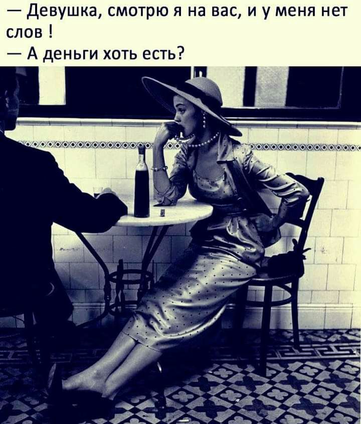 Девушка смотрю я на вас и у меня нет слов А деньги хоть есть