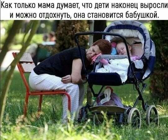 Как ТОЛЬКО мама ДУМЗЕТ ЧТО ЦЭТИ НЗКОНЕЦ ВЫРОСПИ И МОЖНО ОТДОХНУТЬ ПНВ СТЭНОВИТСЯ бабушкой