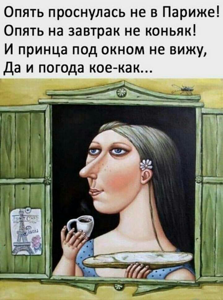 Опять проснулась не в Париже Опять на завтрак не коньяк И принца под окном не вижу Да и погода кое как