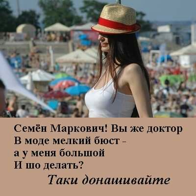 53 435 Семён Маркович Вы же доктор В моде мелкий бюстй а у меня большой И шо делать Таки динашивайтг