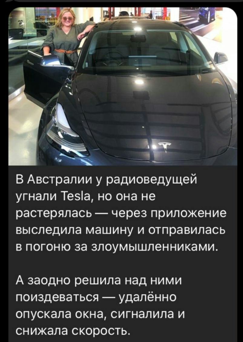 _ В Австралии у радиоведущей угнали Тезіа но она не растерялась через приложение выследипа машину и отправилась в погоню за злоумышленниками А заодно решила над НИМИ ПОИЗДеВЭТЬСЯ удалённо ОПУСКЭЛЭ ОКНЭ СИГНЭЛИЛЭ И СНИЖЭЛЭ скорость