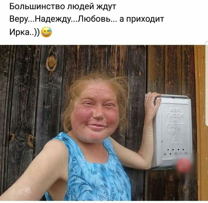Большинство людей ждут ВеруНадеждуЛюбовь а приходит Иркае