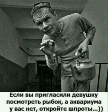 Если вы пригласили девушку посмотреть рыбок а аквариума вас нет 0 е ш