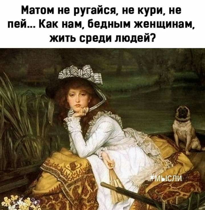 Матом не ругайся не кури не пей Как нам бедным женщинам жить среди людей