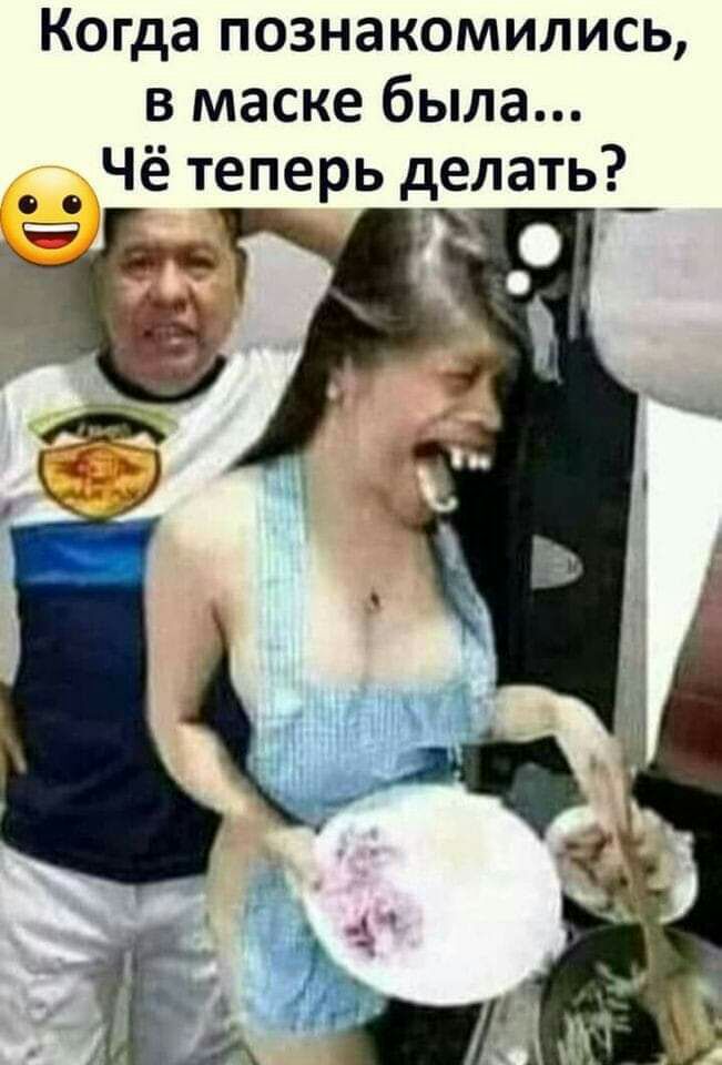 Когда познакомились в маске была Чё теперь делать _