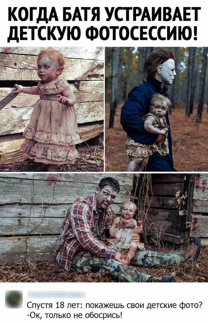 КОГДА БАТЯ УСТ РАИ ВАЕТ дЕТСКУЮ ФОТОСЕССИЮ Спустя 18 лет покажешь свои детские фото Ок только не обосрись