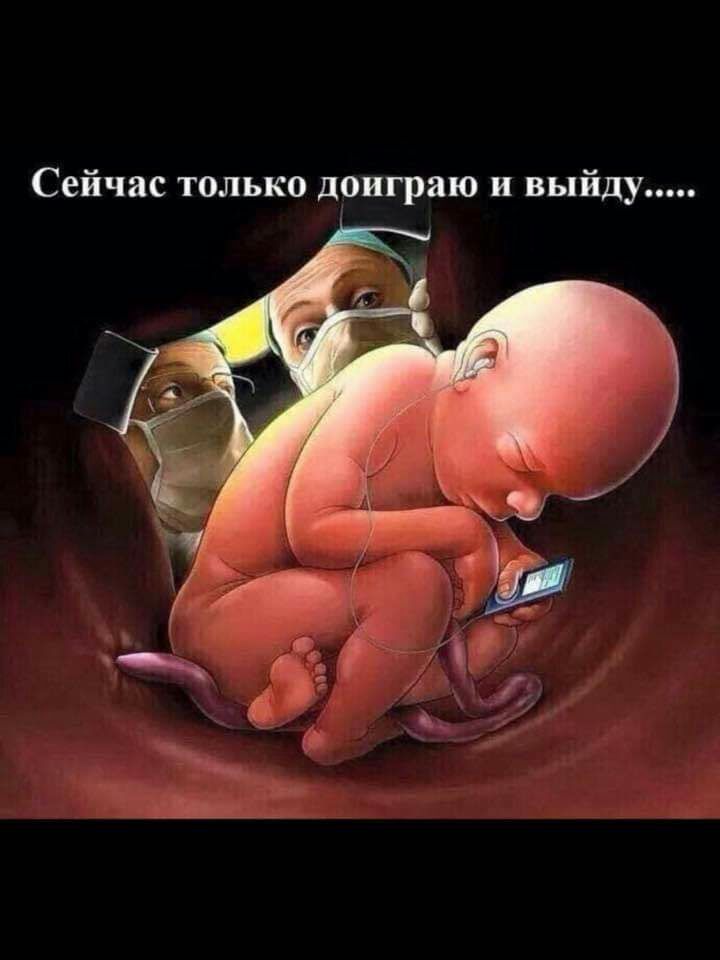 Сейчас только доиграю и выйду