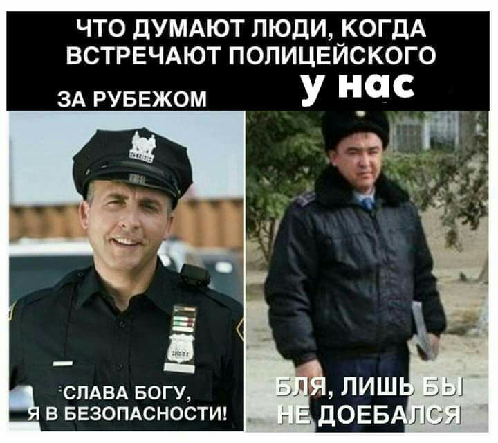 ЧТО ДУМАЮТ ЛЮДИ КОГДА ВСТРЕЧАЮТ ПОЛИЦЕЙСКОГО ЗА РУБЕЖОМ