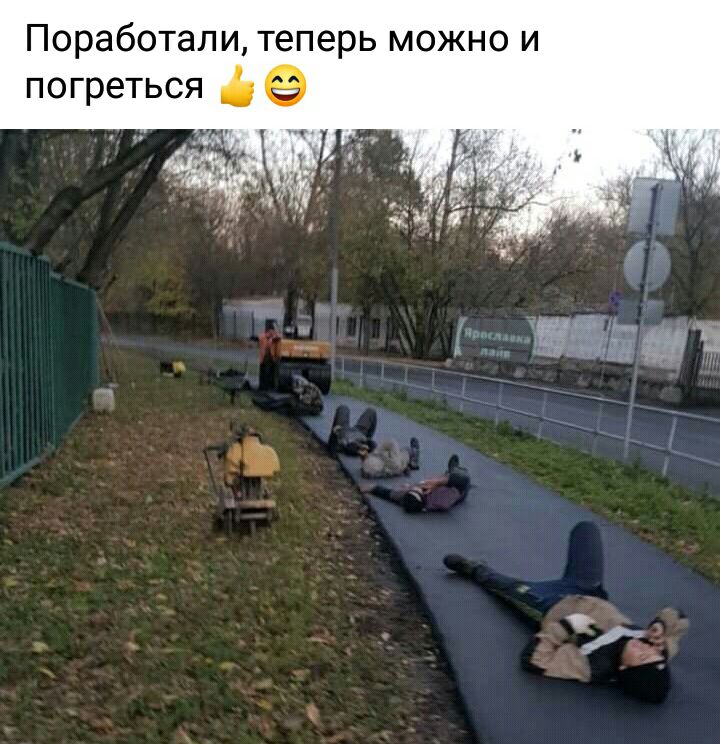 Поработали теперь можно и погреться