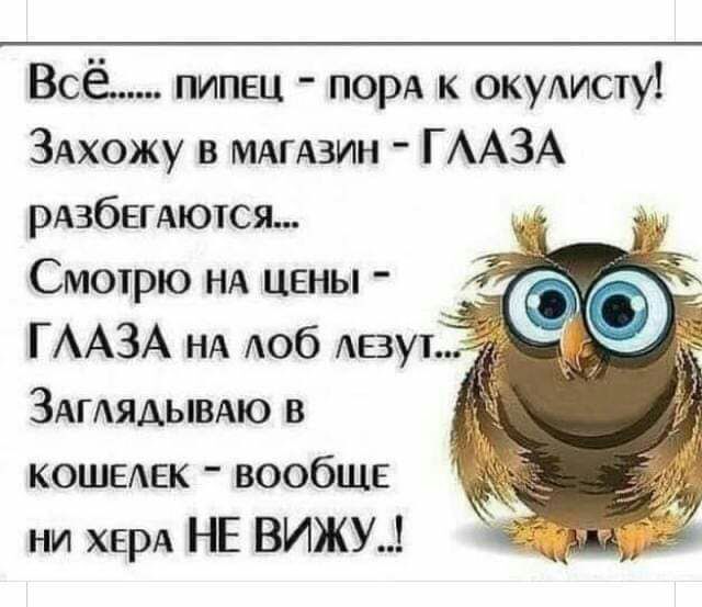 Всё пипец порА к окудисту ЗАхожу в МАГАЗИН ГААЗА РАЗбЕГАЮТСЯ Смотрю НА цены ГААЗА НА доб двум ЗАГАЯАЫВАЮ в кошедек вообще ни ХЕРА НЕ ВИЖУ