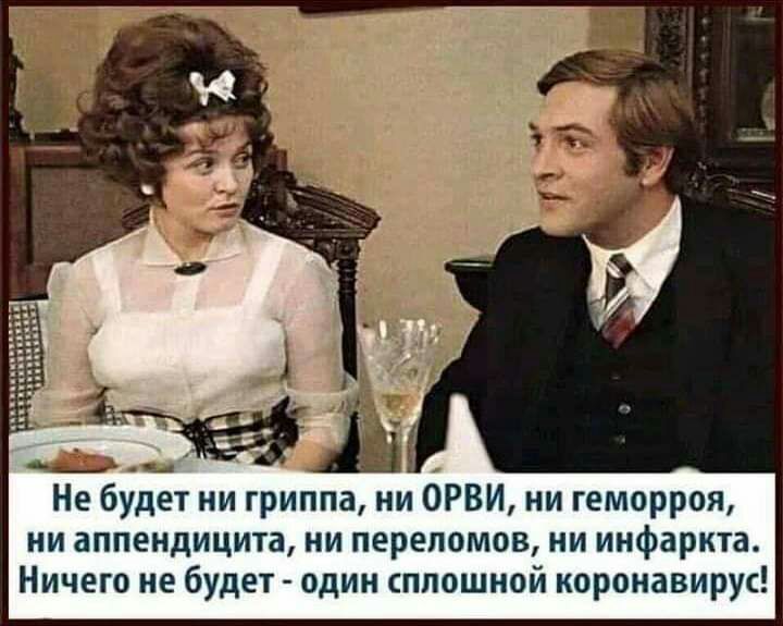 Не будет ни гриппа ни ОРВИ ни геморроя ни аппендицита ни переломов ни инфаркта Ничего не будет один сплошной коронавирус