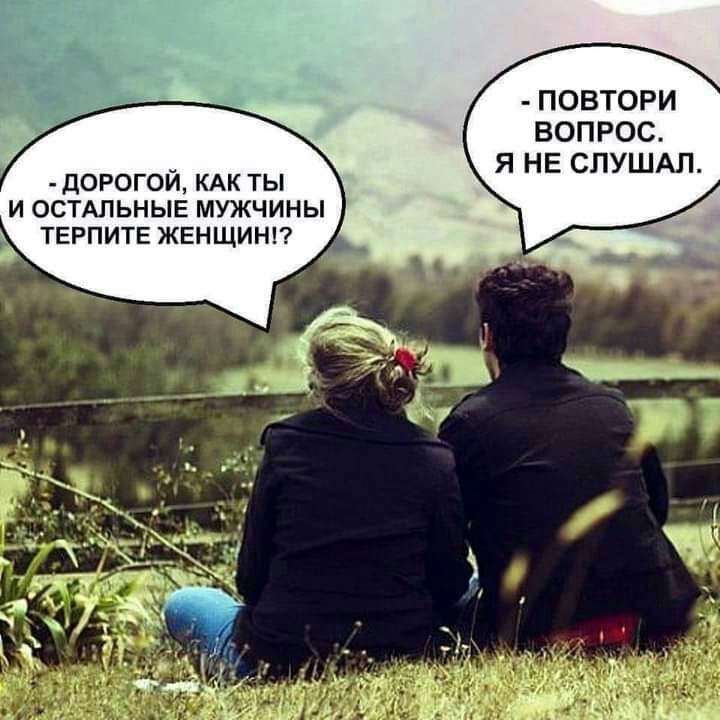 ПОВТОРИ ВОПРОС Я НЕ СПУШАЛ дорогой КАК ты и ОСТАЛЬНЫЕ мужчины 5 ТЕРПИТЕ женщинп