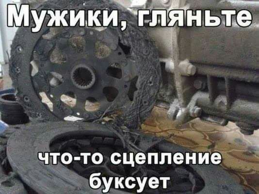МУЖЙЁЙЛЁНЬЕ _ С А что то сцеплений буксует