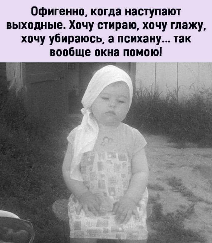 Офигенно когда наступают выходные Хочу стираю хочу глажу хочу убираюсь а психану так вообще окна помою