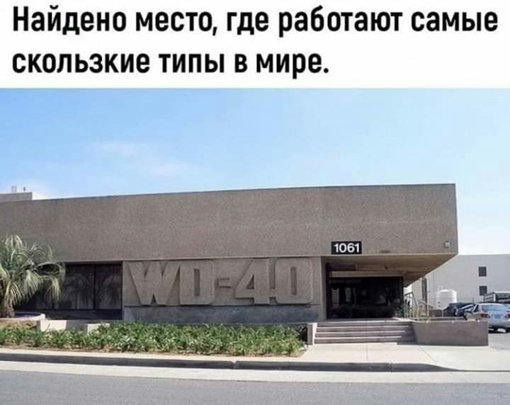 Найдено место где работают самые скользкие типы в мире