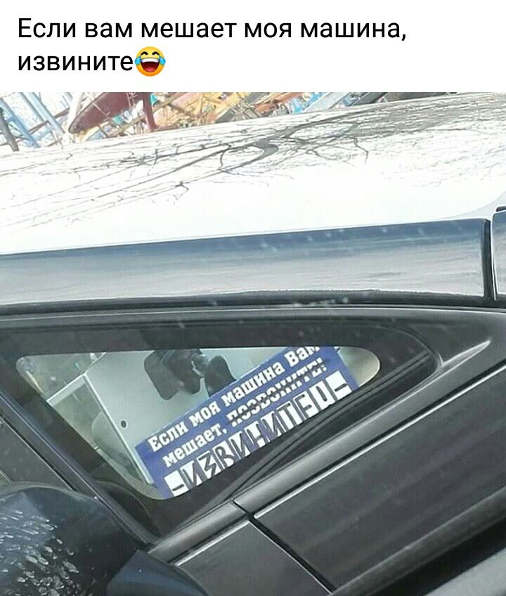Если вам мешает моя машина извинитеё