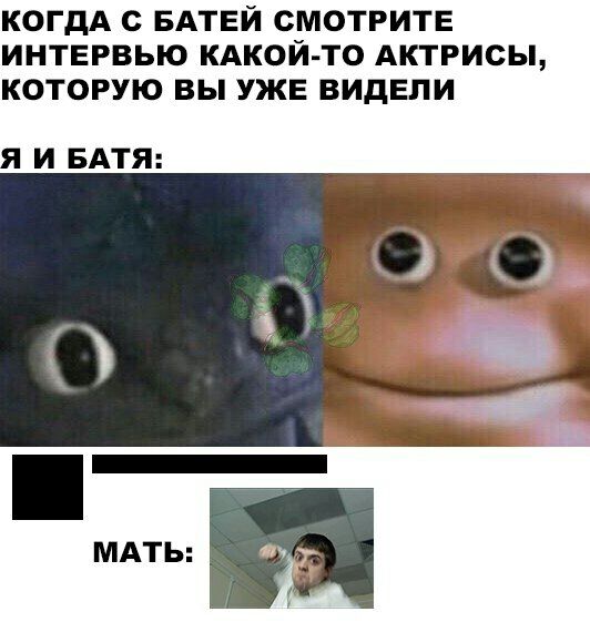 КОГДА с БАТЕЙ СМОТРИТЕ ИНТЕРВЬЮ КАКОЙ ТО АКТРИСЫ КОТОРУЮ ВЫ УЖЕ ВИДЕПИ