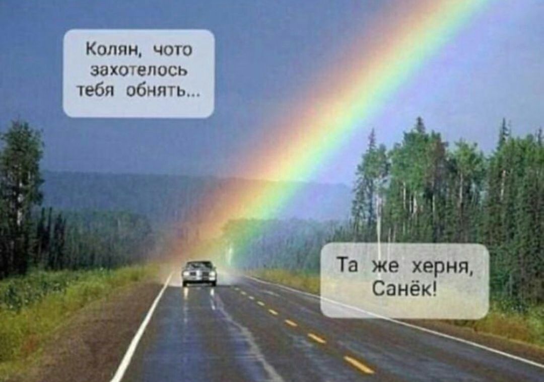 Колян чого захотелось чебя обнять Та же херня Санёк