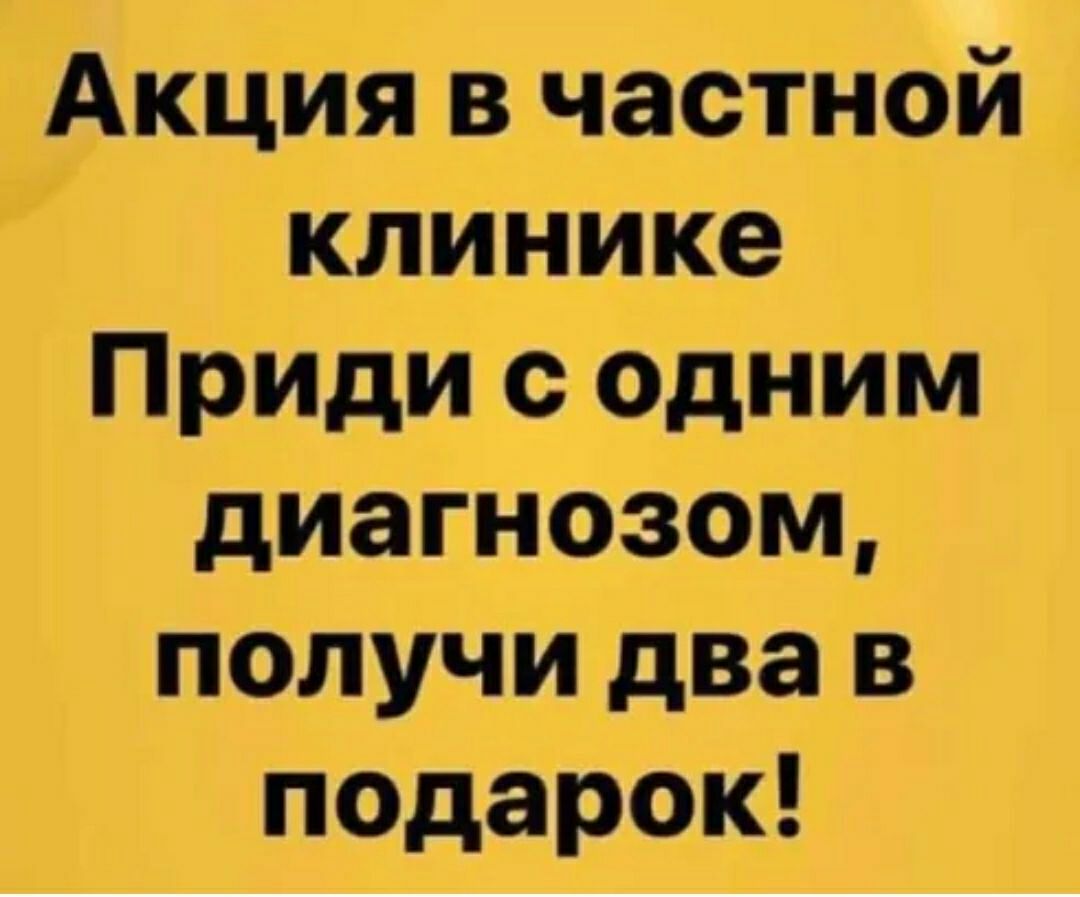 Акция в частной клинике Приди с одним диагнозом получи два в подарок
