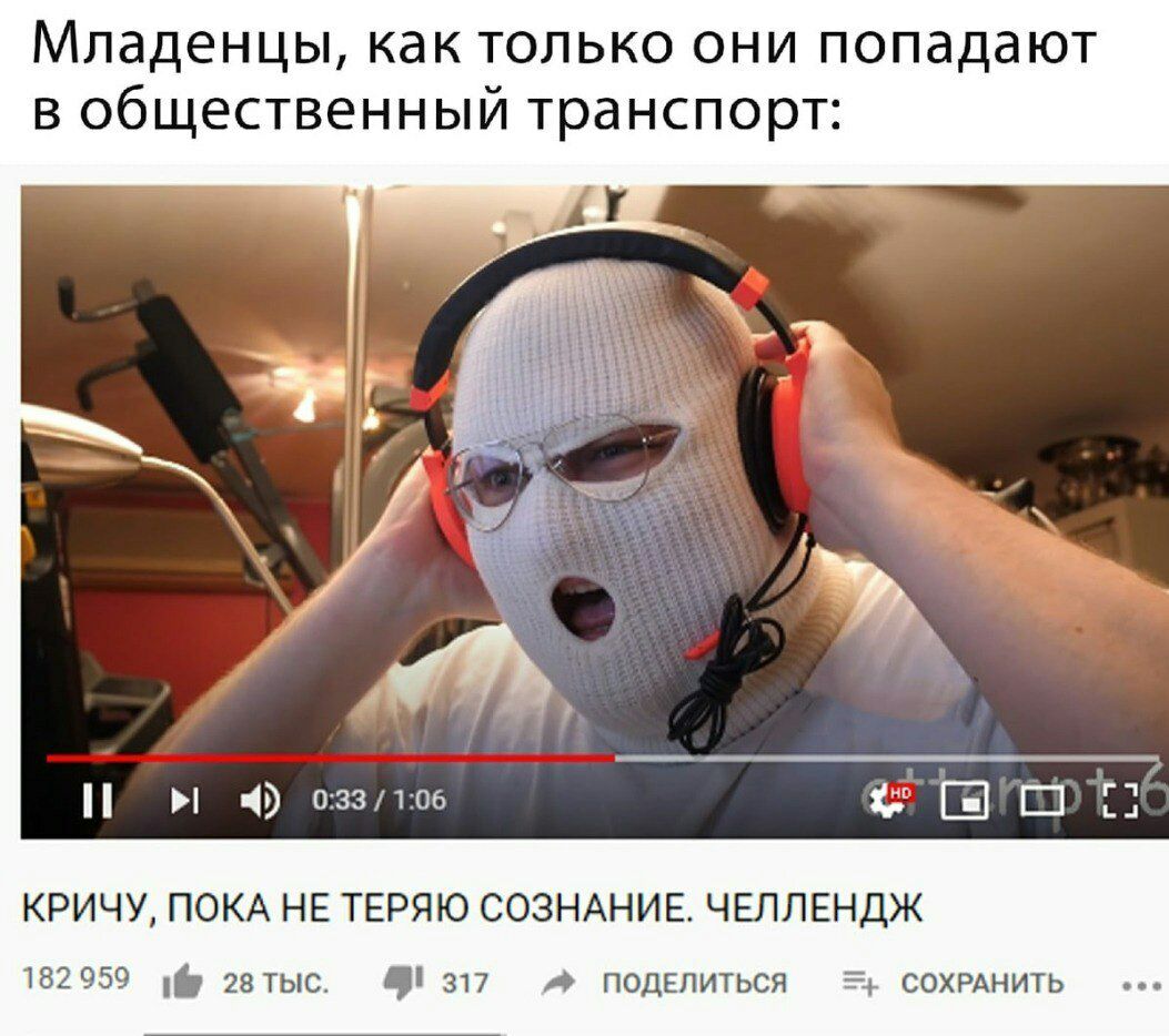 Младенцы как только они попадают в общественный транспорт 03331206 КРИЧУ ПОКА НЕ ТЕРЯЮ СОЗНАНИЕ ЧЕЛЛЕНДЖ 182959 10 гэтыо 317 А поделиться СОХРАНИТЬ