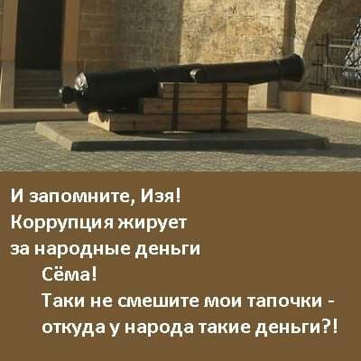 И запомните Иэя Коррупция жирует за народные деньги Сёма Тип не смешите мои тапочки откуда у народа шкив двиьгиП