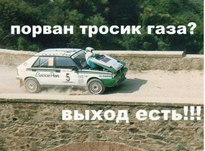 порван тросик газа