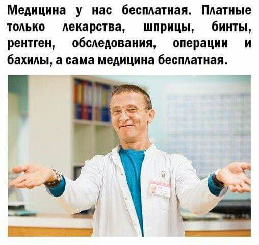 Медицина у нас беспдатная Платные тодько лекарства шприцы бинты рентген обсиедования операции и бахилы а сама медицина бесплатная