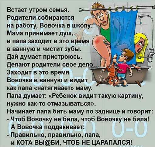 Встает утром семья Родители собираются на работу Вовочка в школ Мама принимает душ и папа заходит в это выйдя в ванную и чистит зубы дай думает пристроюсь делают родители свое дел Заходит в это время Вовочка в ванную и видит как папа натягивает маму Папа думает Ребенок видит такую картину нужно както отмазываться Начинает папа бить маму по заднице и творит Чтоб Вовочку не била чтоб Вовочку не била