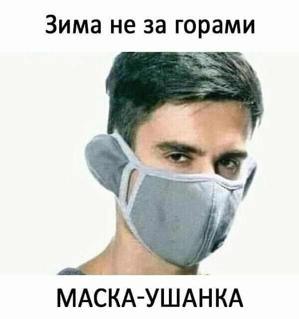 ЗИМЗ не за горами А МАСКА УШАНКА