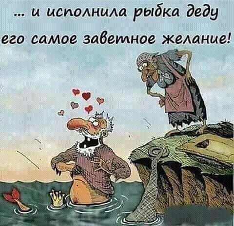 и испоАнищ рыбка деду
